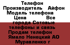 Телефон › Производитель ­ Айфон › Модель телефона ­ 4s › Цена ­ 7 500 - Все города Сотовые телефоны и связь » Продам телефон   . Ямало-Ненецкий АО,Муравленко г.